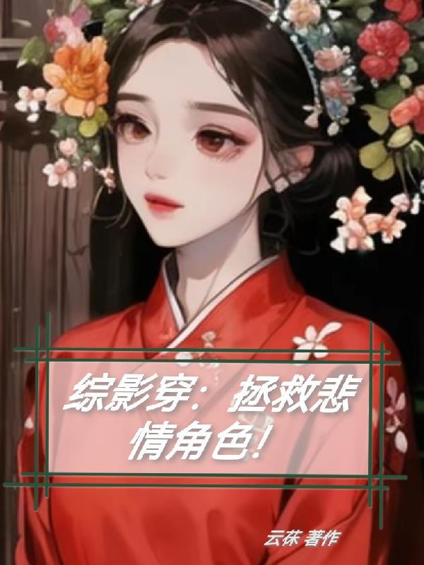 综影视之拯救男配
