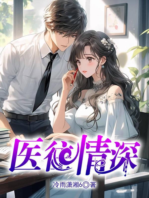 医往情深终是伤