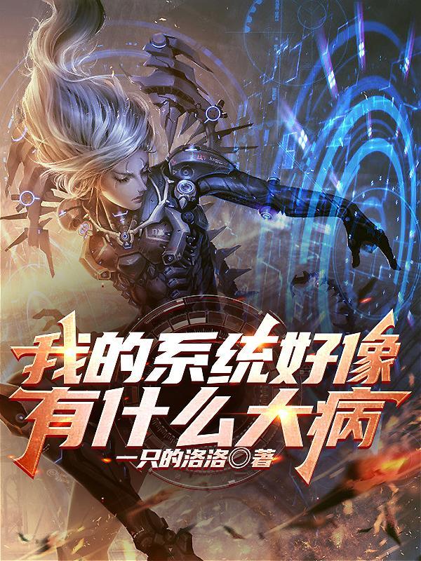 我的系统有点毒