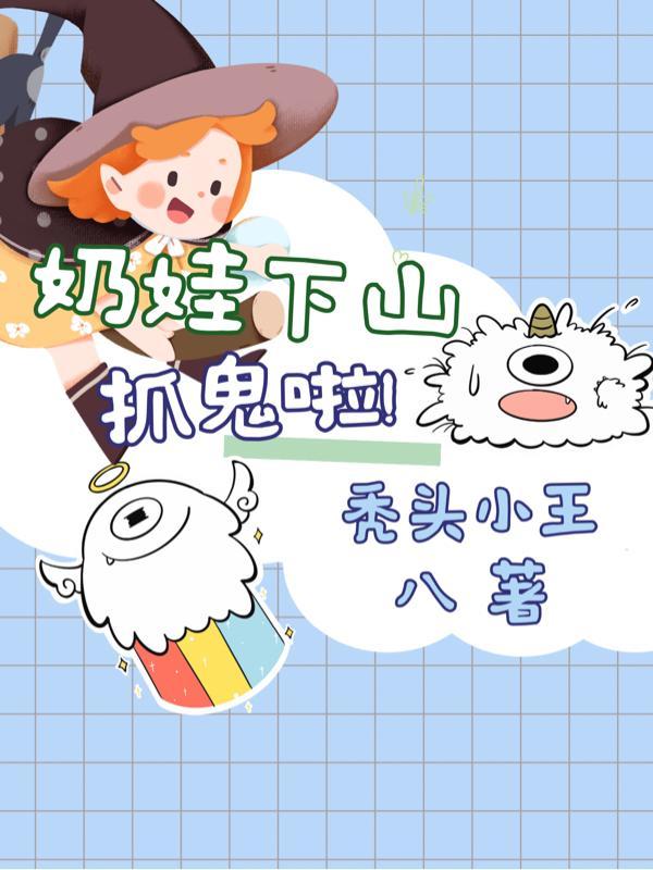 小奶娃下山找爸爸的