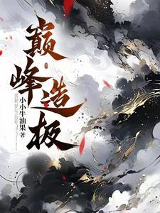 巅峰造极手游