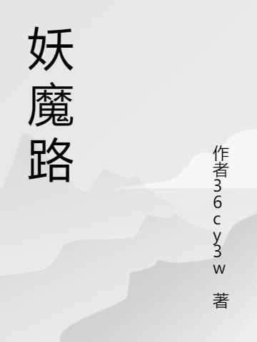 妖魔路途