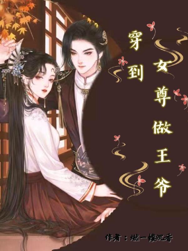 女尊女王爷穿越到年代的