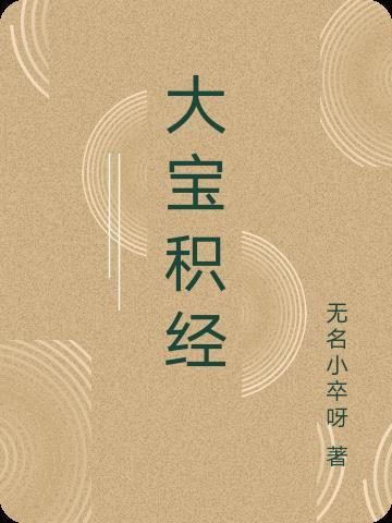大宝积经全文目录