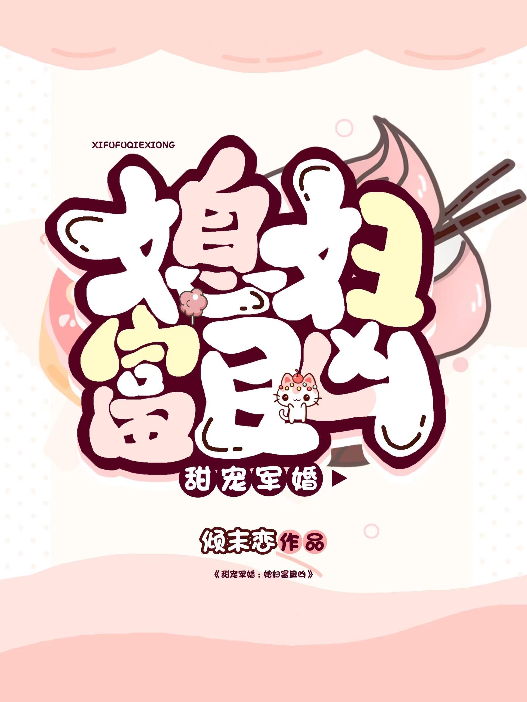军婚宠溺我家媳妇超凶的