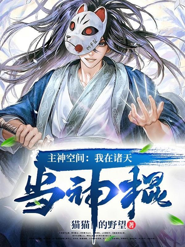 主神空间我在诸天当神棍分类