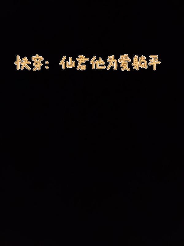 快穿拯救阴鸷反派反被调教纯情杨梅