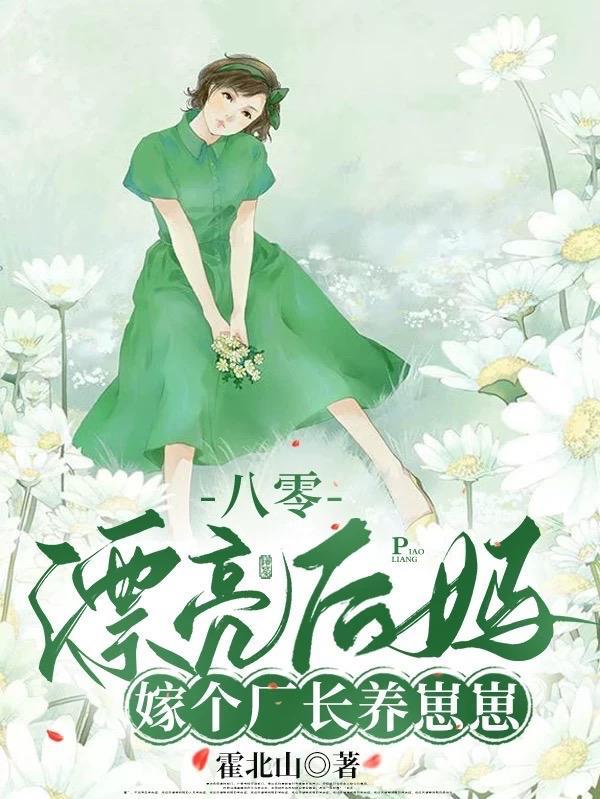 被赶出家属院嫁老男人养崽开摆未删减版