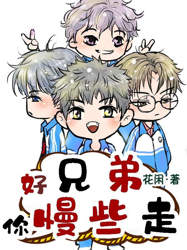 好兄弟陪你到底