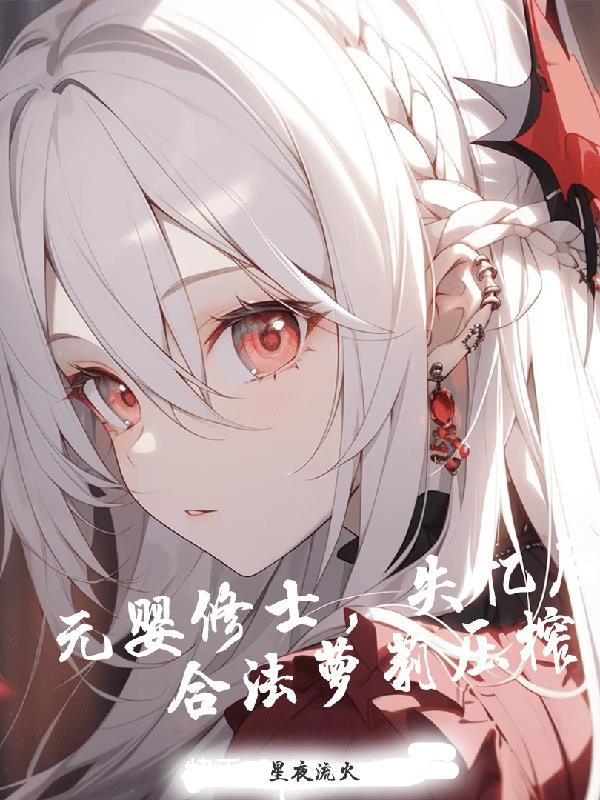 元婴期修真