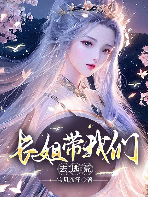 长姐带我们去逃荒李云茉