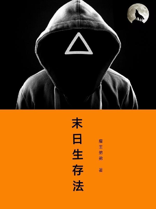 末世生存法则苏寒