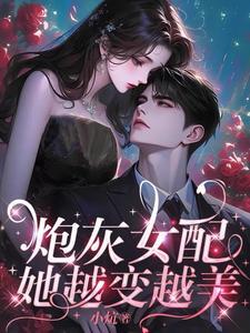 炮灰女配她越变越美 小炕