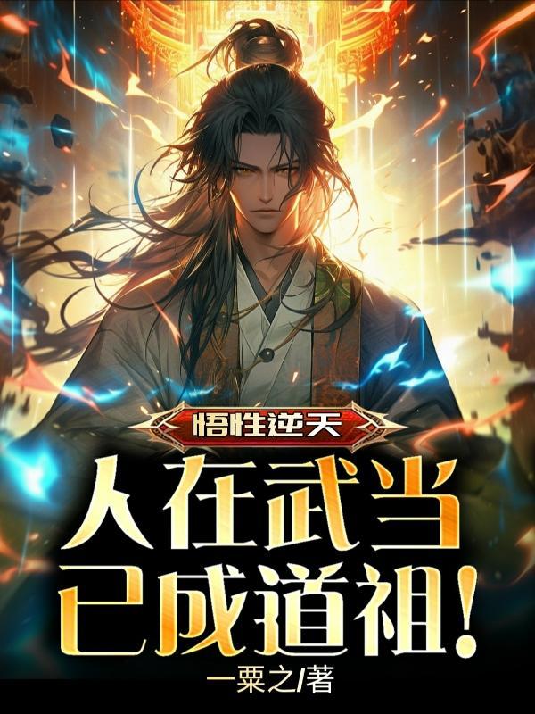 已成道祖!百度百科