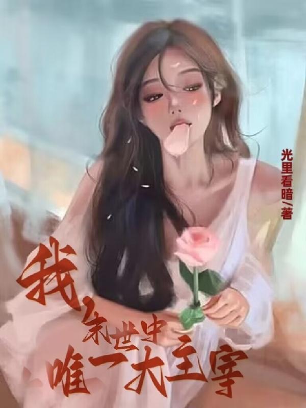 末世唯我大秦