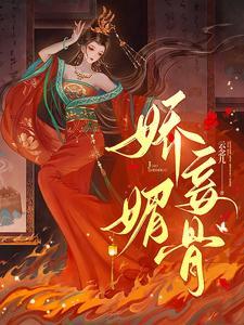 娇妾全文免费阅读