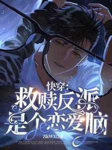 快穿救赎反派推文