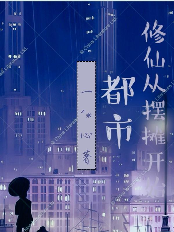 到都市修仙