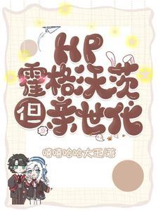 HP霍格沃茨