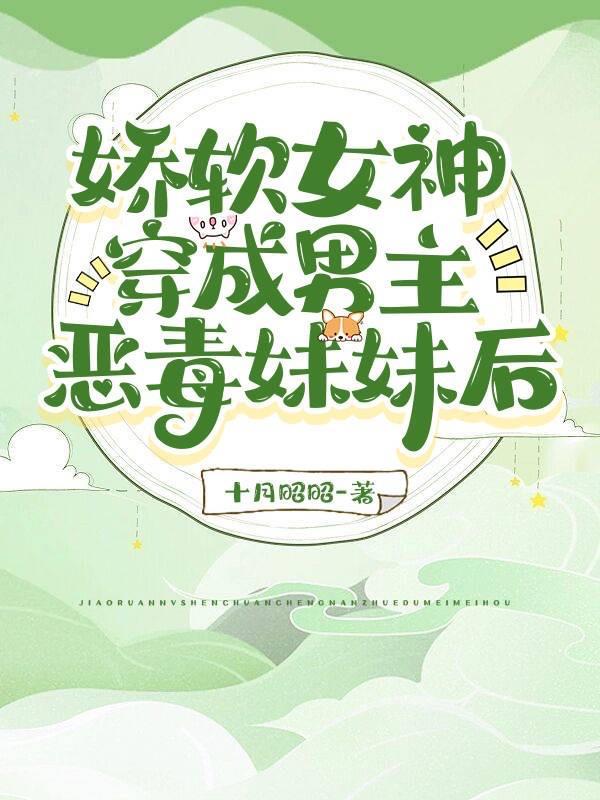 穿书娇软女主