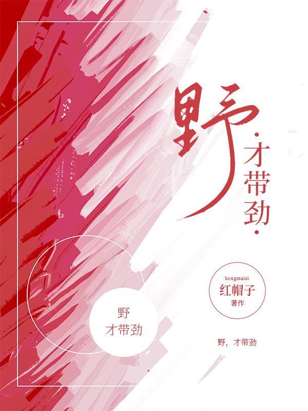 才带劲免费读