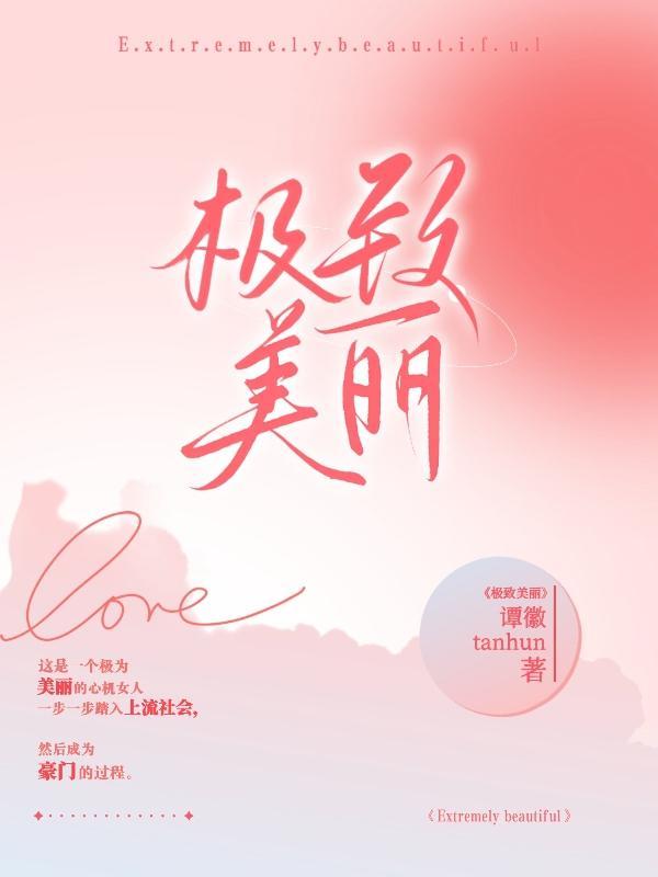极致美丽心机女的上位手册 谭薇