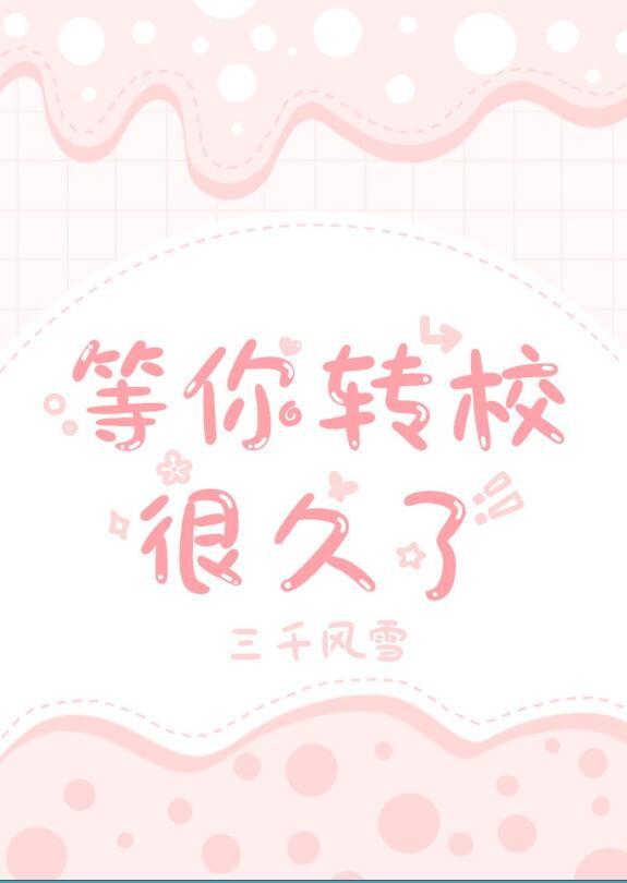 等你转校很久了 三千风雪讲了什么