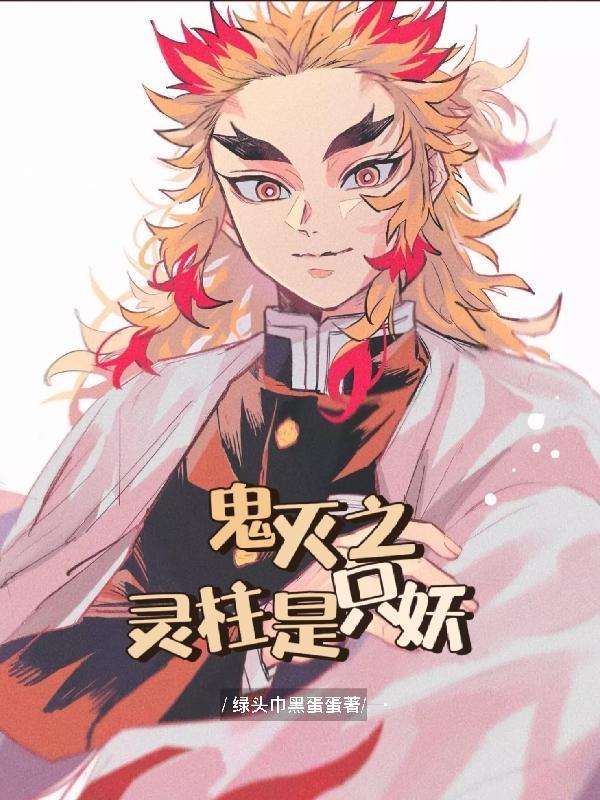 鬼灭之刃这个柱明明超强