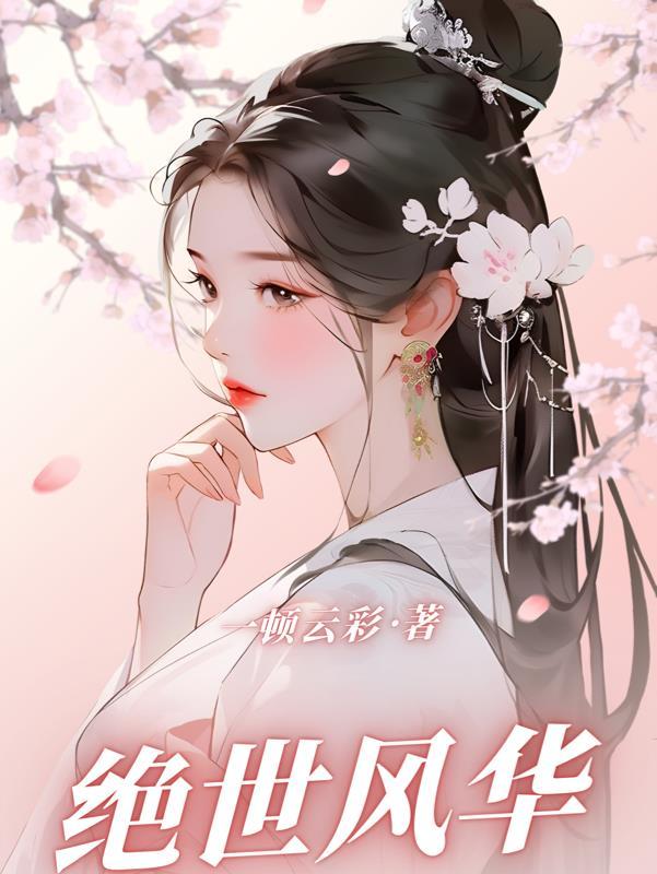 绝世风华不及你