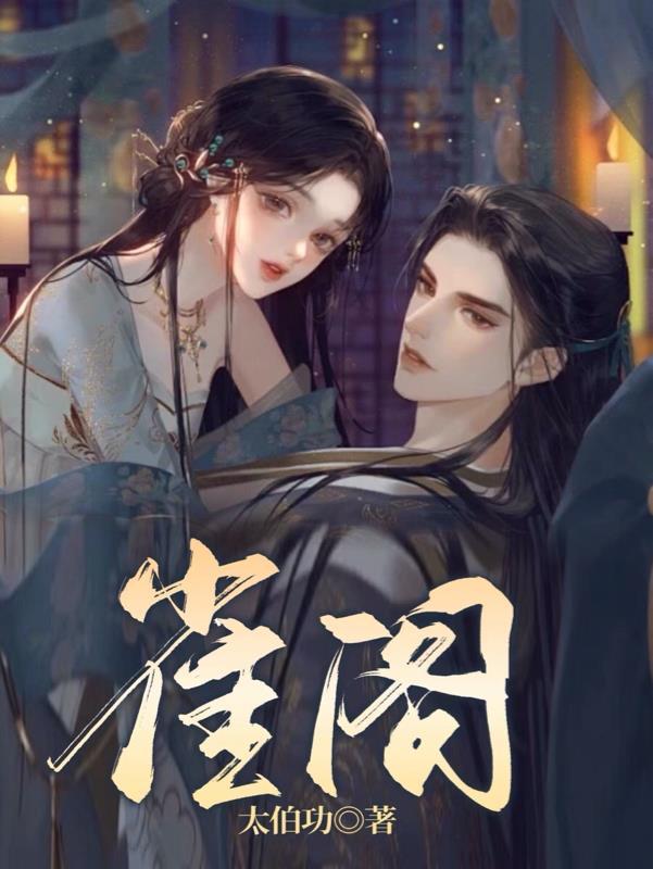 雀阁之上作者旺旺的饼