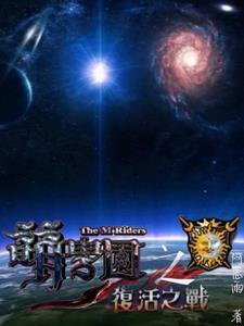 萌学园之复活之战在线观看完整版
