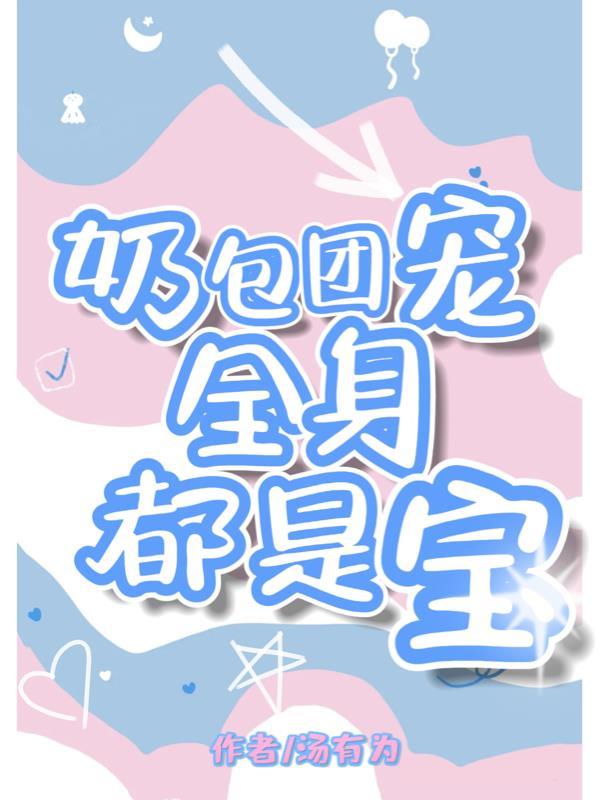 团宠奶包帅炸了