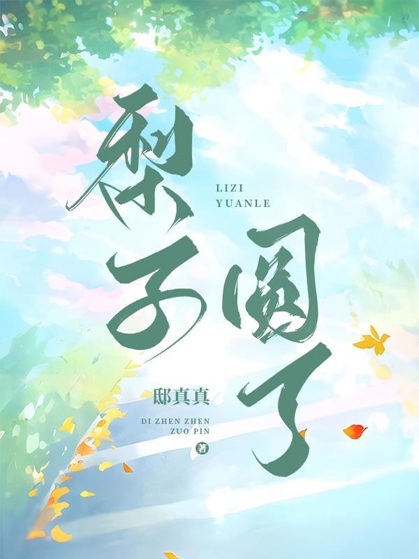 梨有点大
