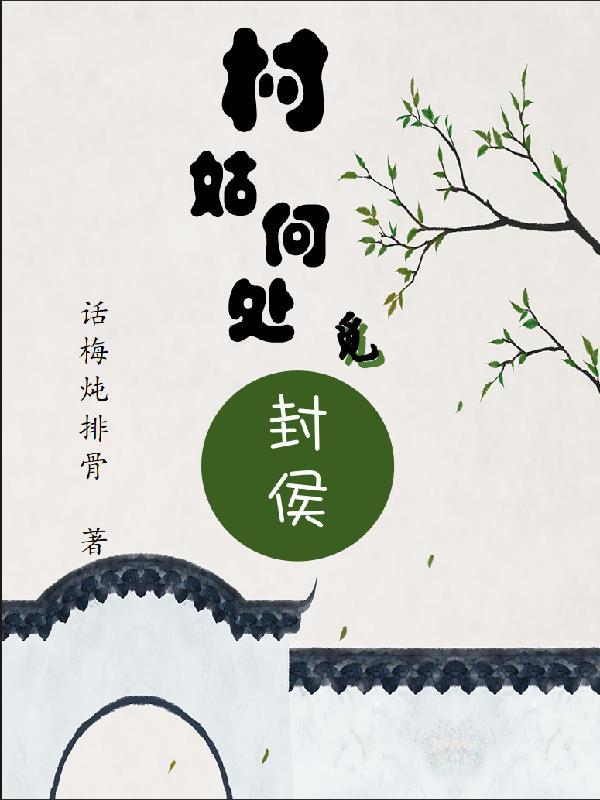 村姑在哪