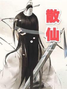 散仙人生编辑系统