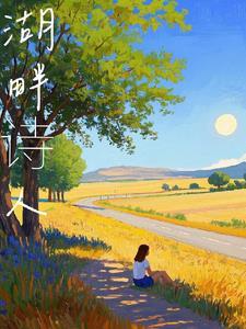 湖畔诗人的名词解释