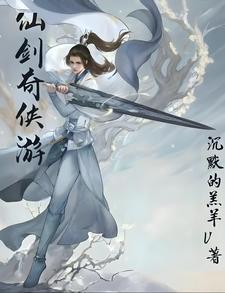 仙剑奇侠传三攻略