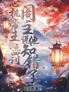心机帝王轻点罚