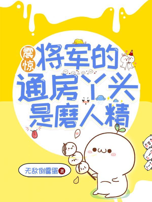将军的通房丫头免费阅读