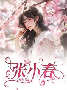 张小春物流客服电话