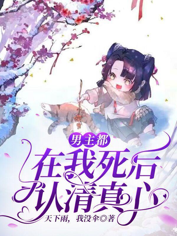 男主死了