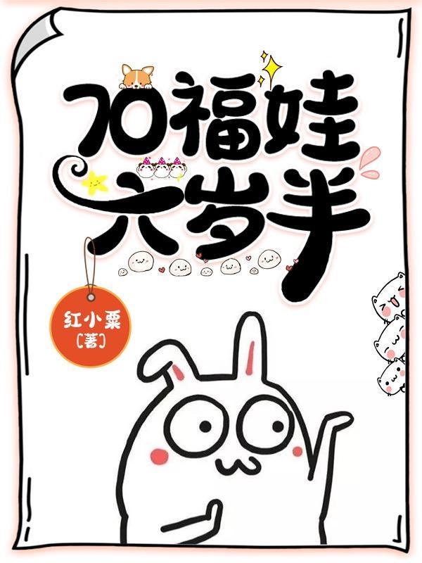 福娃六岁半完整版