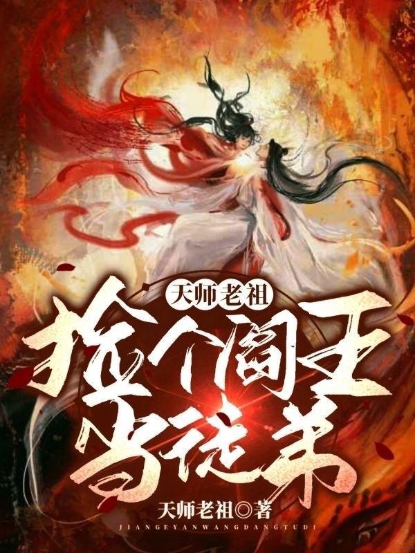捡了个天师回家镇宅