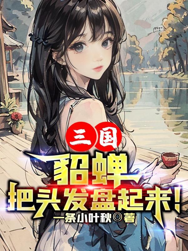 光头貂蝉