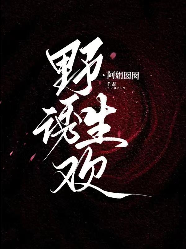野诱生欢讲的什么