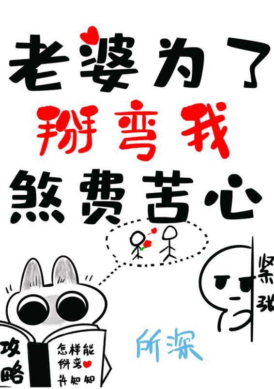 老婆为了掰弯我煞费苦心所深免费阅读