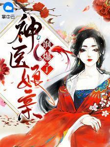 神医娘亲飒爆了多人配音