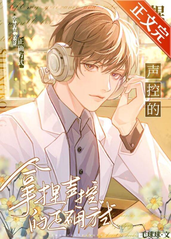 声控技巧