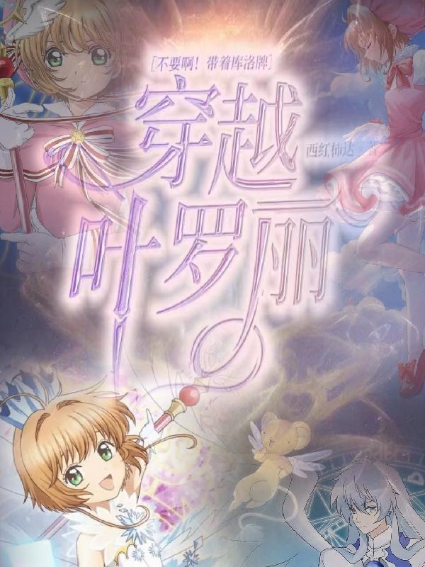 月穿越带着库洛牌斗罗