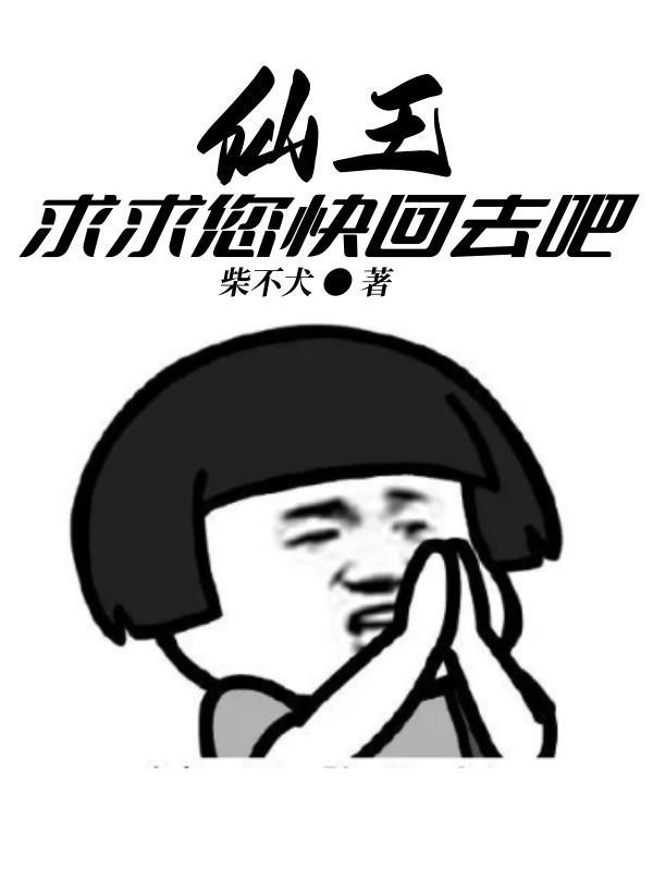 仙王回归